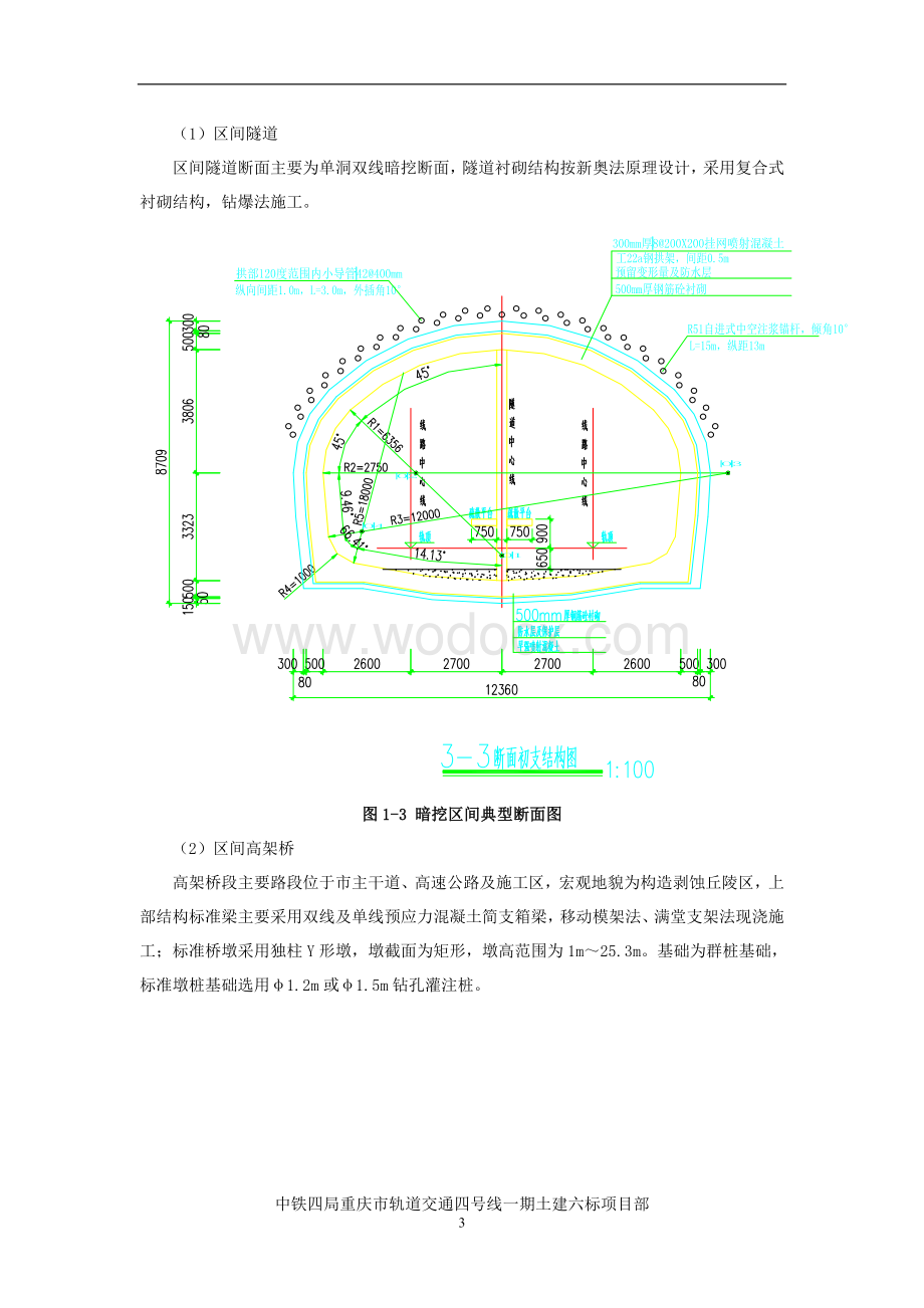 [重庆]城市轨道交通项目管理策划书.doc_第3页