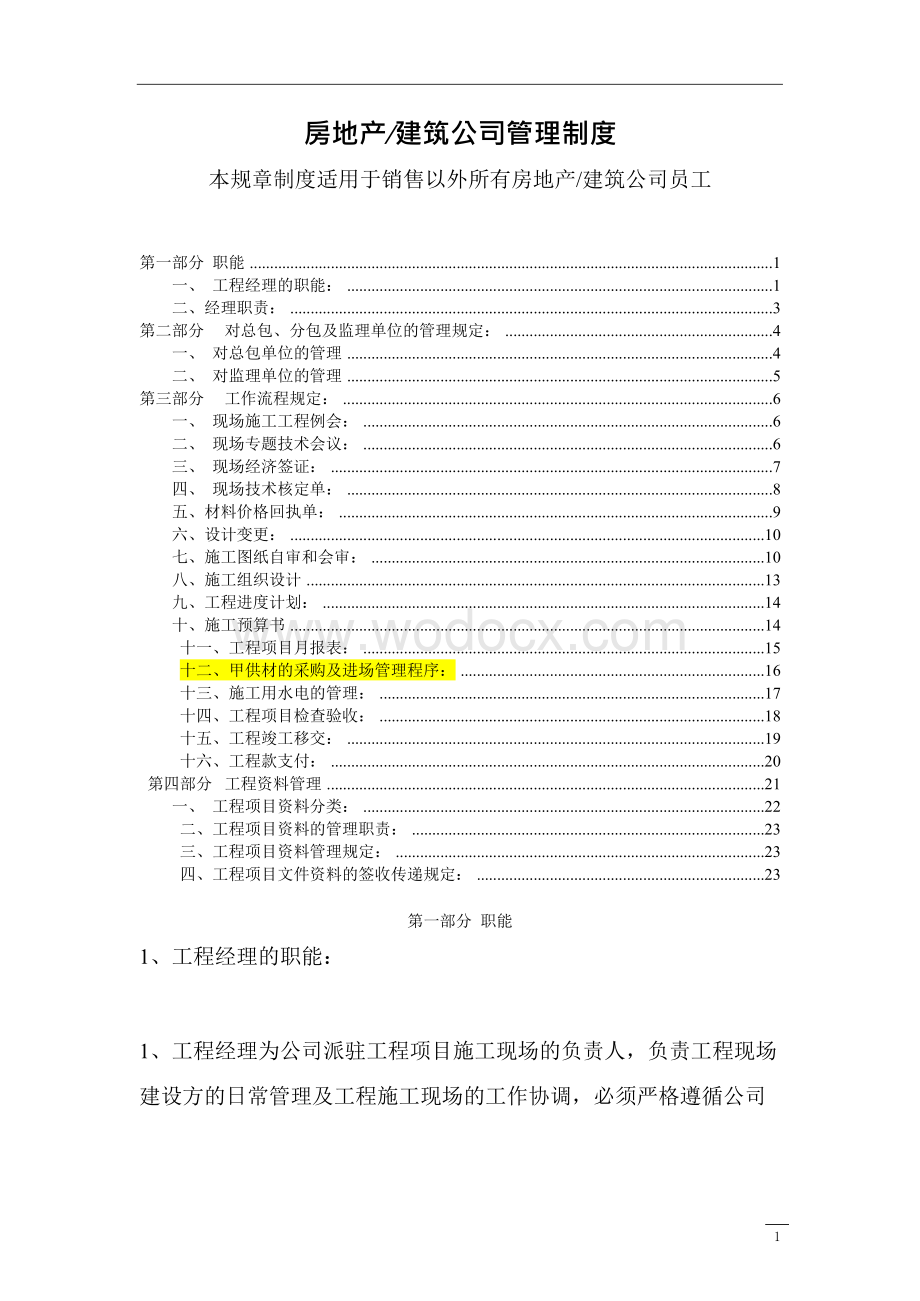 房地产与建筑公司管理制度.doc_第1页