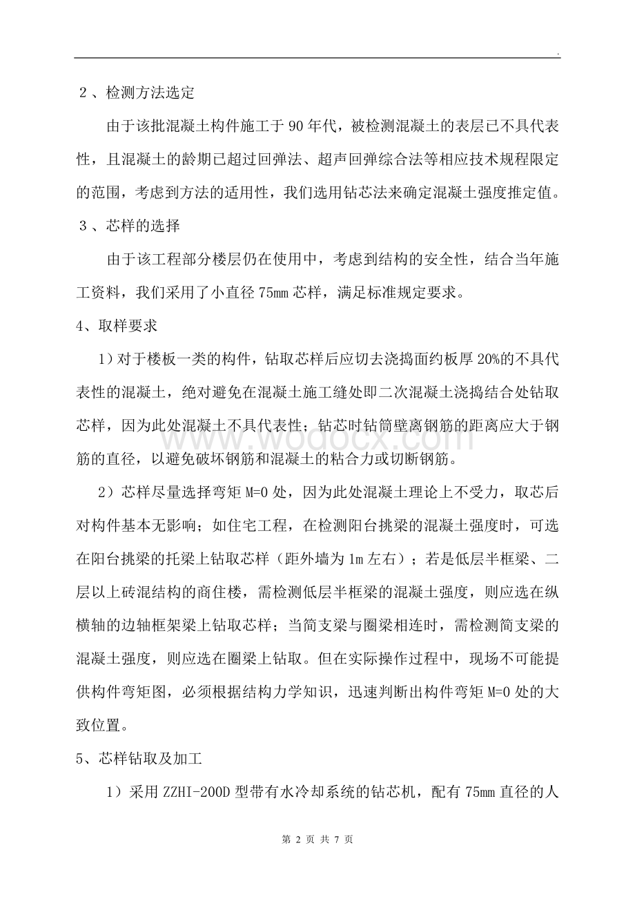 浅谈钻芯法检测混凝土抗压强度在工程中的应用.doc_第2页