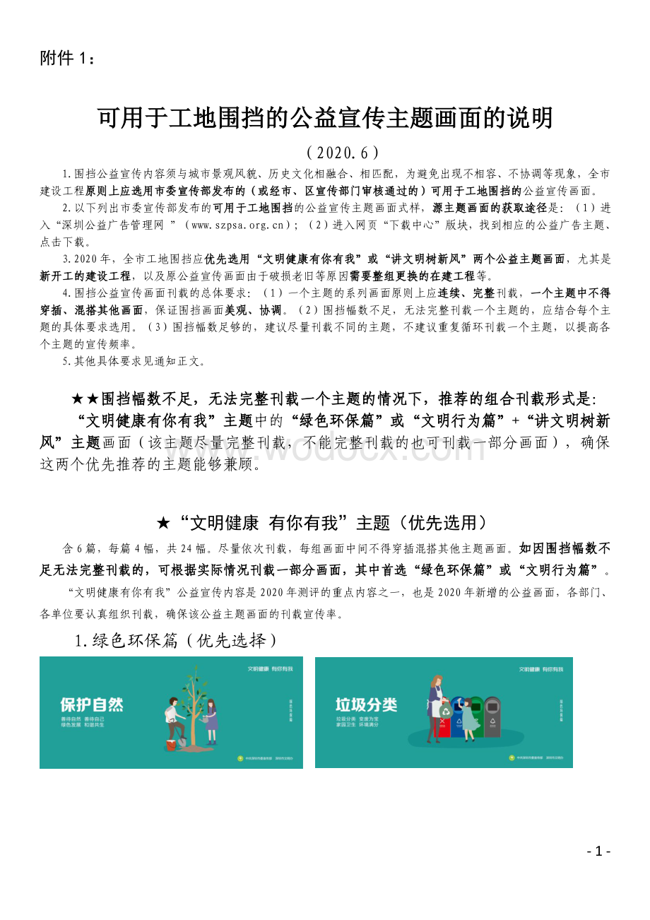 附件1：可用于工地围挡的公益宣传主题画面的说明.pdf_第1页