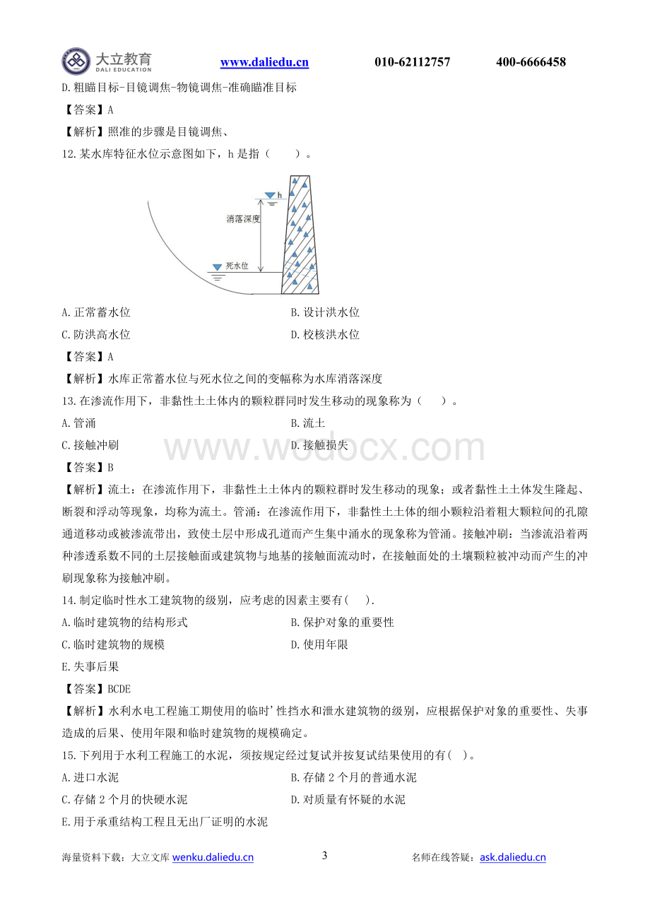 2021一建水利章节题及参考答案.pdf_第3页