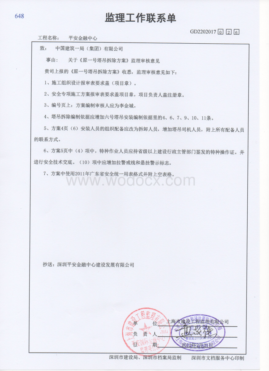 金融中心项目塔吊拆塔方案.pdf_第3页