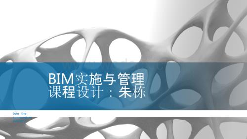 BIM实施与管理培训课件.pptx