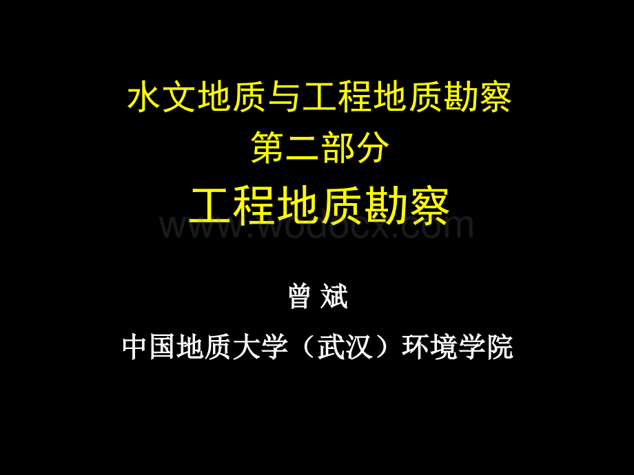 水文地质与工程地质勘察斜坡勘察讲义.ppt_第1页