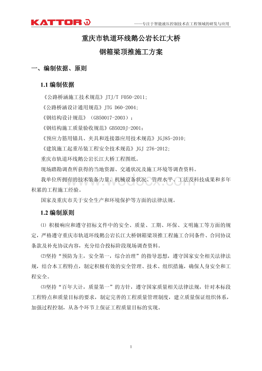 轨道环线大桥钢箱梁顶推施工方案.pdf_第3页