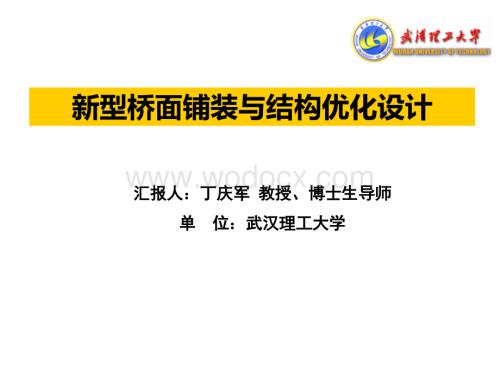 新型桥面铺装与结构优化设计101页.ppt