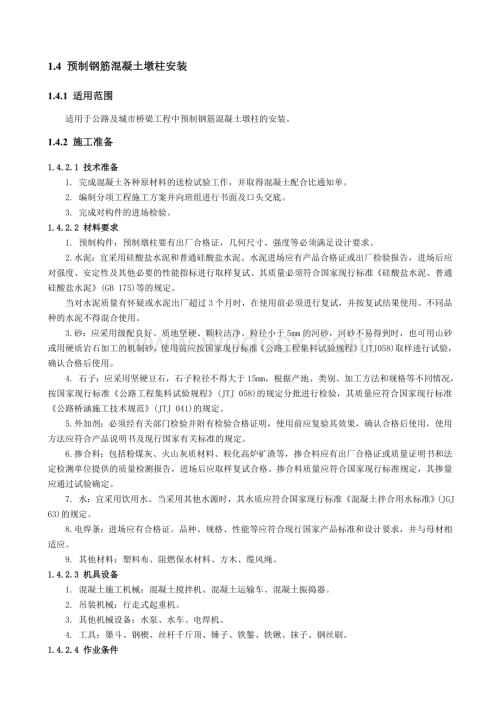 预制钢筋混凝土墩柱安装.doc