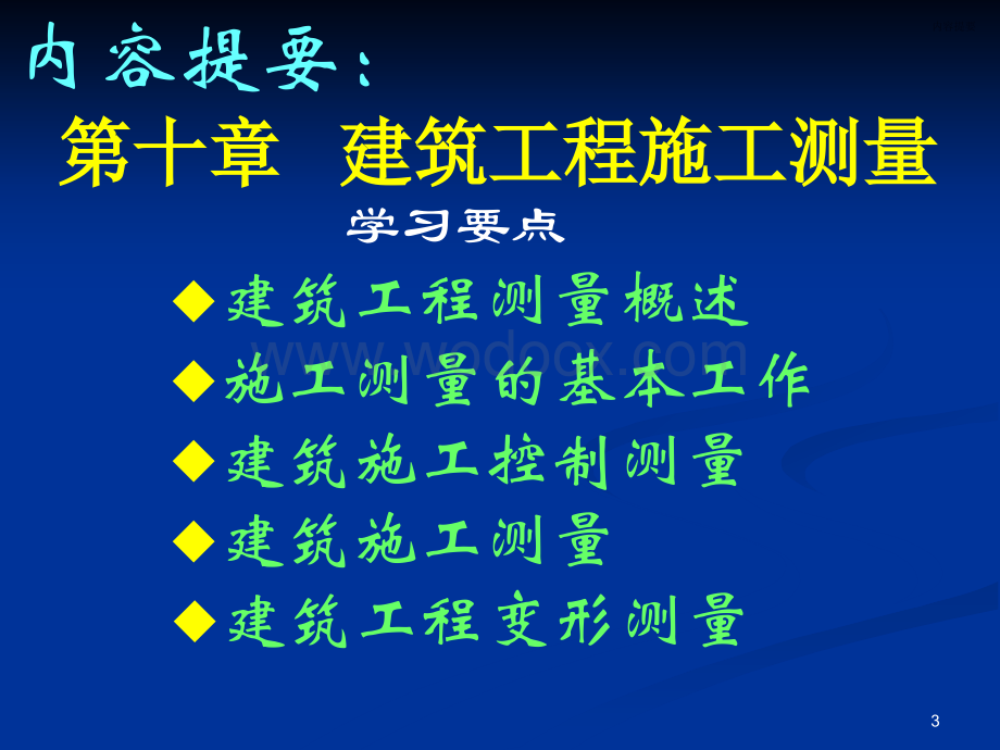 同济大学测量学课件第10章建筑工程施工测量.ppt_第3页