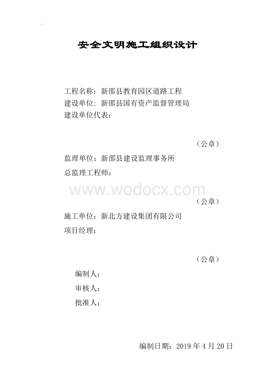 安全施工方案.doc_第1页