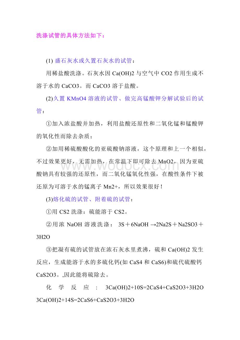 高中化学复习资料：各种情况下试管的洗涤方法原理大全.docx_第2页