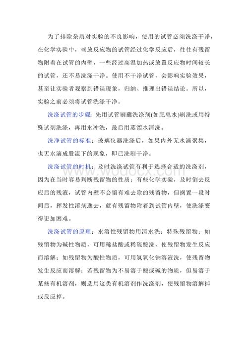 高中化学复习资料：各种情况下试管的洗涤方法原理大全.docx