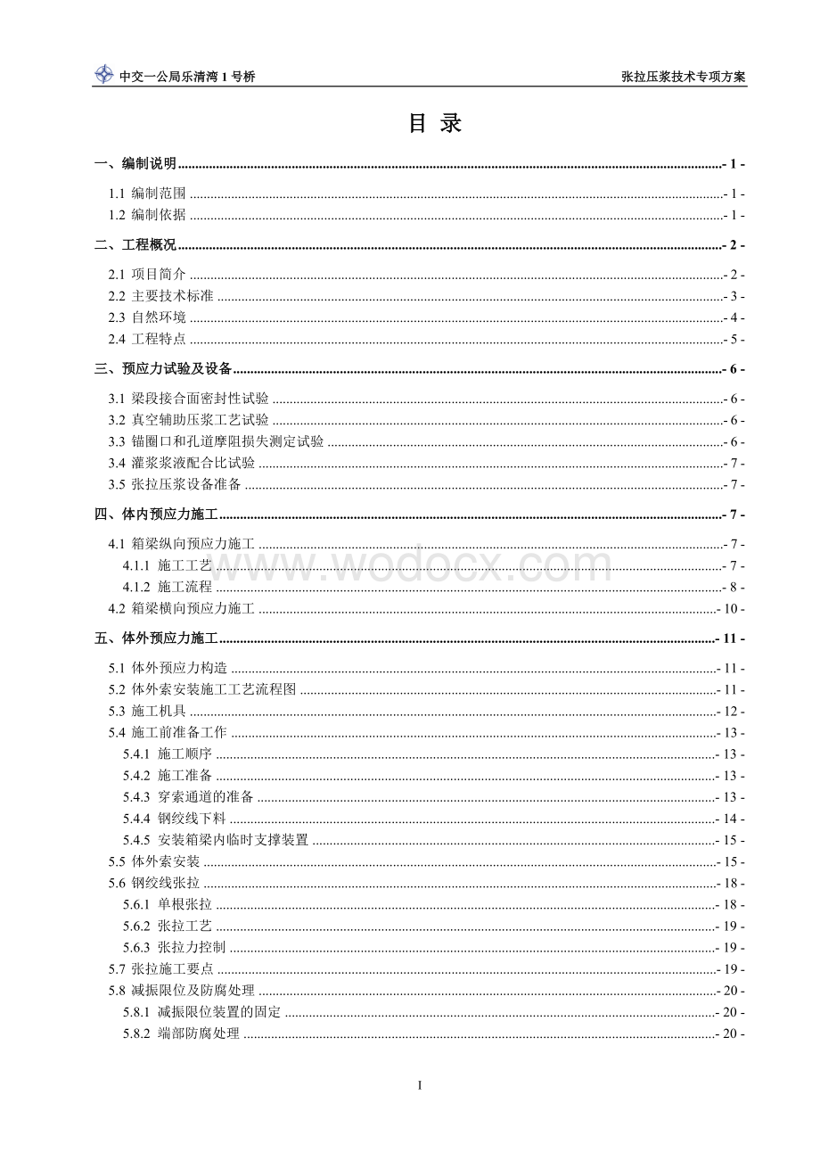 跨海大桥张拉压浆技术专项方案.doc_第2页