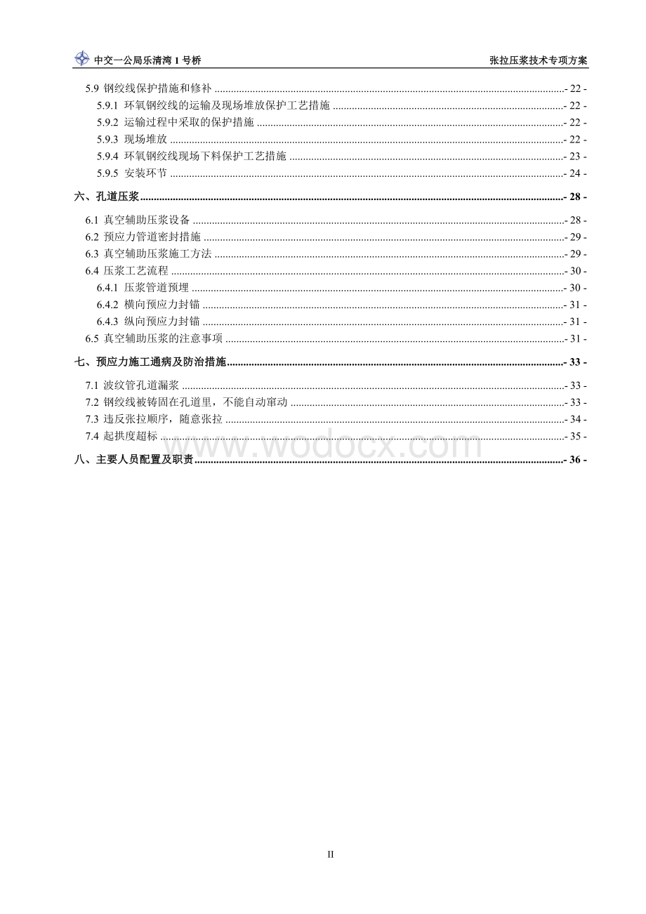 跨海大桥张拉压浆技术专项方案.doc_第3页