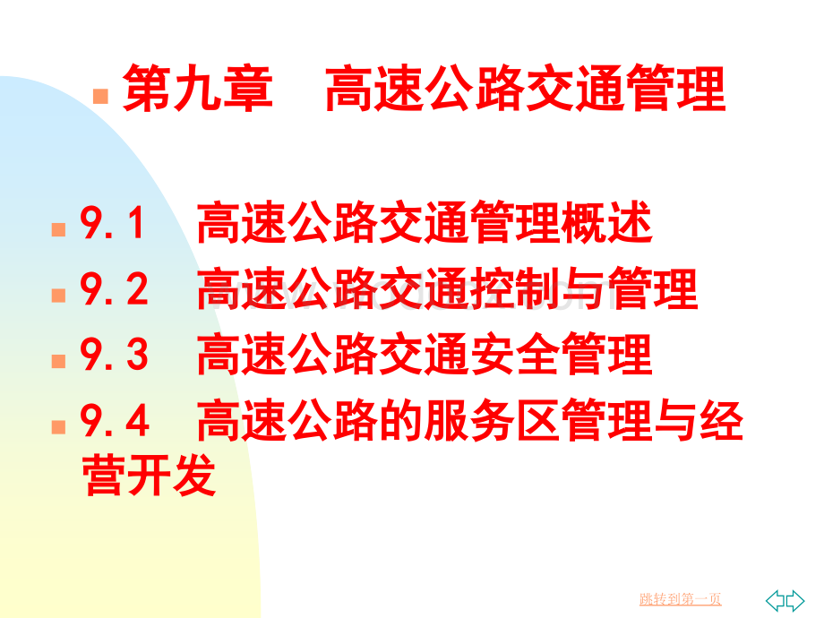 第九讲高速公路交通管理.ppt_第1页