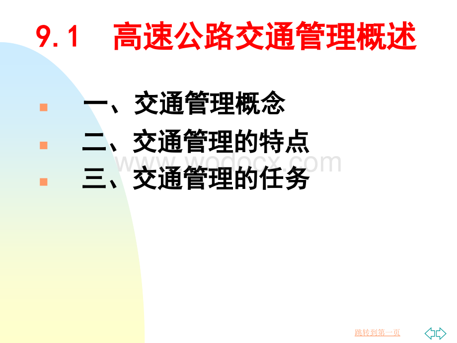 第九讲高速公路交通管理.ppt_第2页