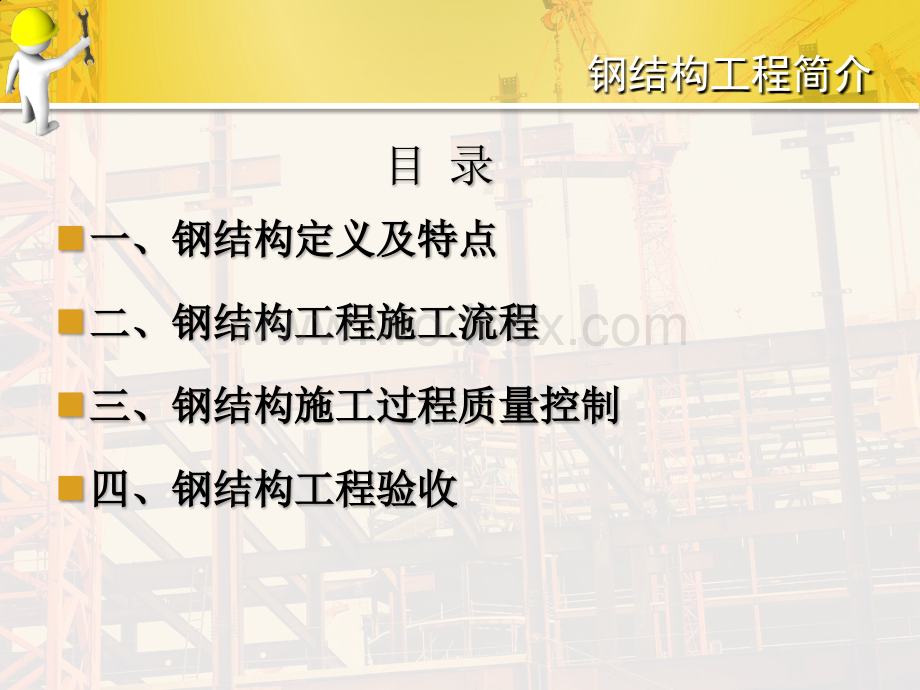 钢结构工程施工流程质量控制工程验收.pptx_第2页