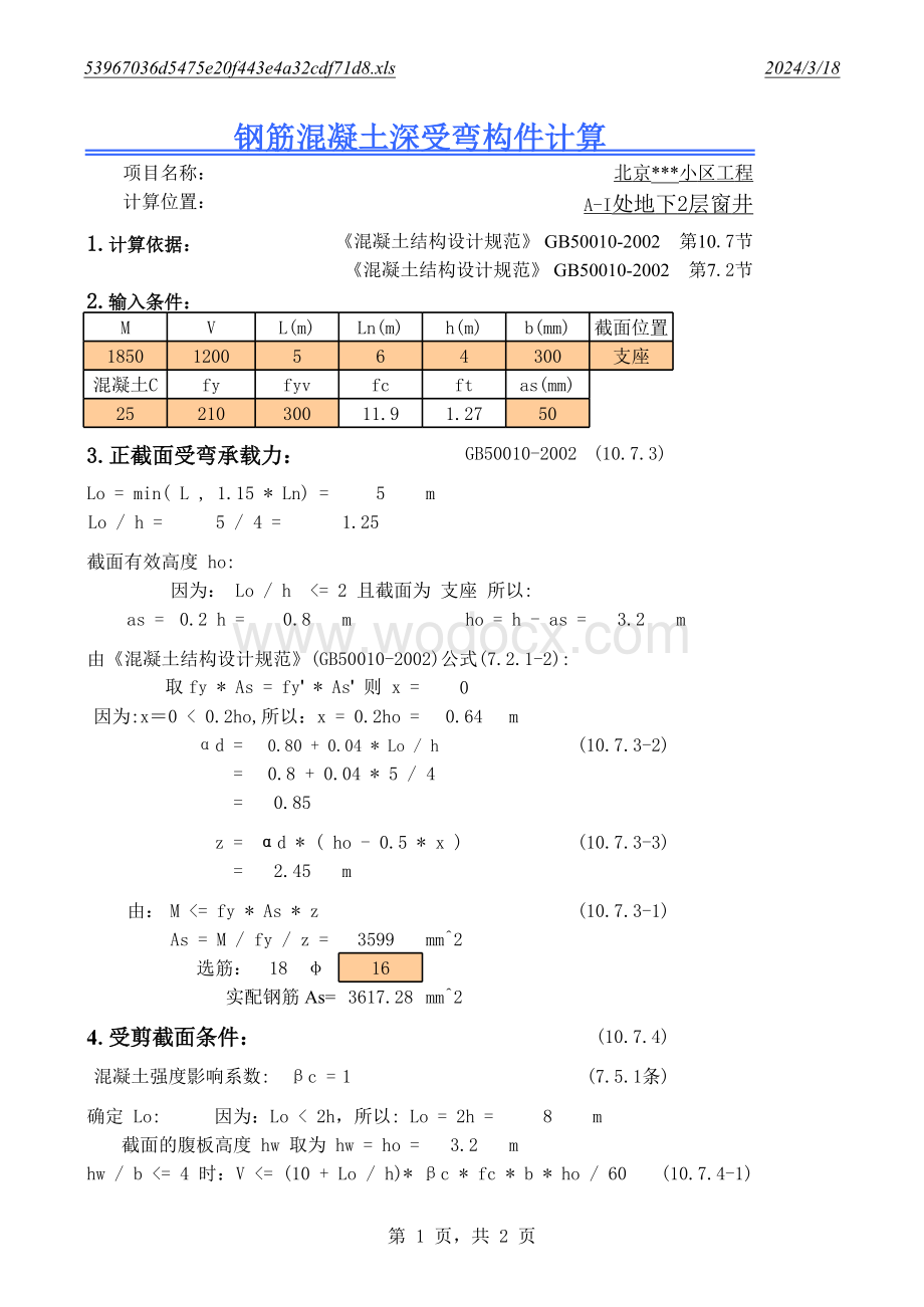 钢筋混凝土深受弯构件计算表格.xls_第1页