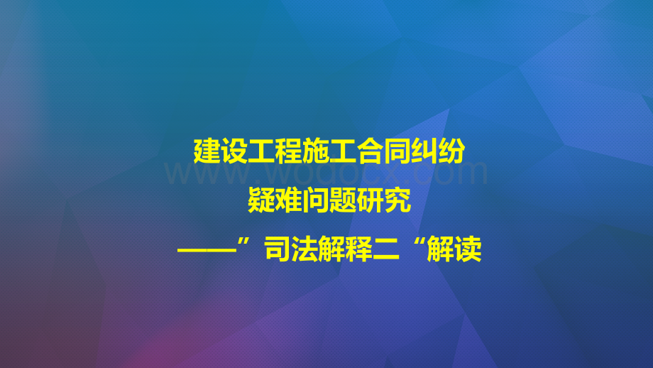 建设工程施工合同纠纷疑难问题研究课件.pptx_第1页