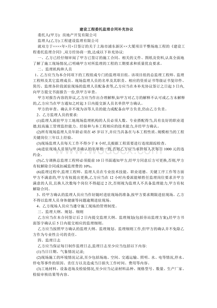 建设工程委托监理合同补充协议.doc_第1页