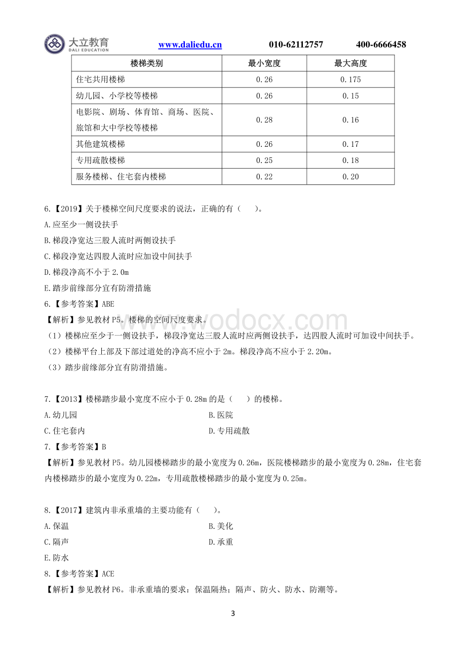 2021一建建筑工程管理与实务章节题及参考答案.pdf_第3页