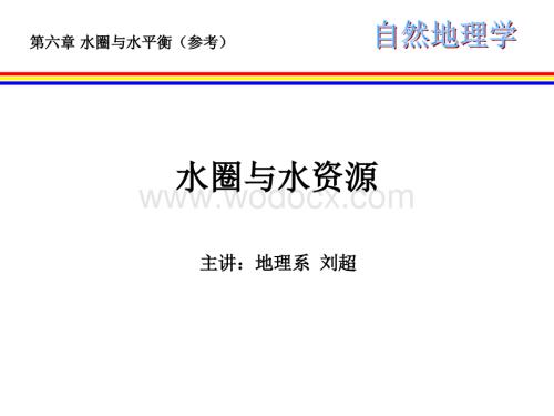 地质勘查基础讲义之自然地理学第3部分水圈与水平衡.ppt