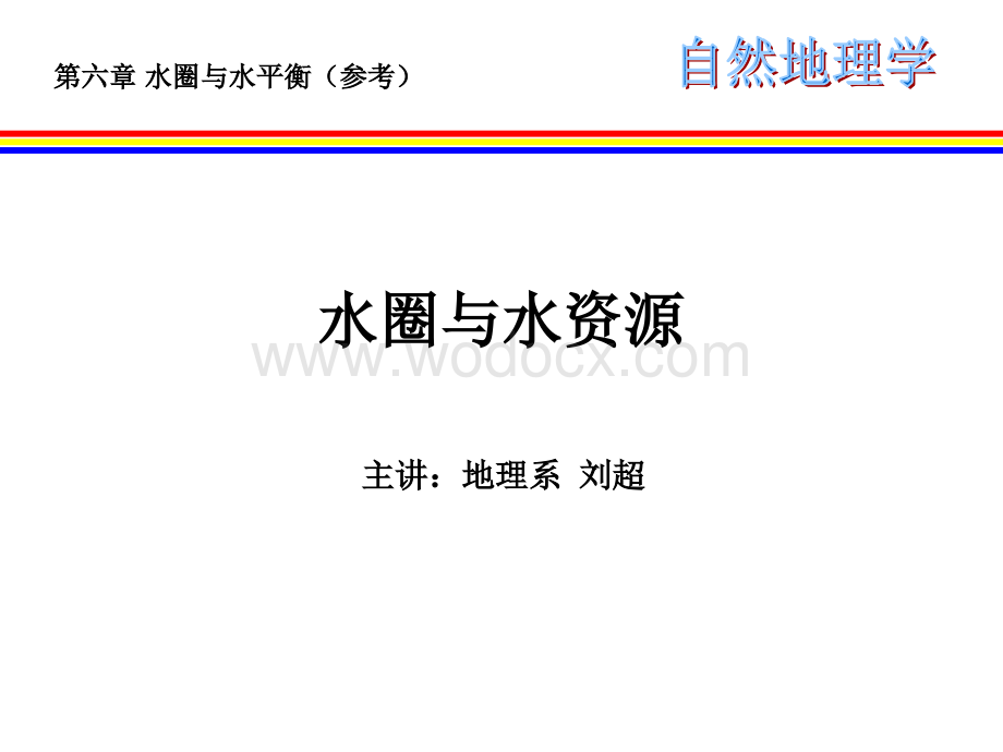 地质勘查基础讲义之自然地理学第3部分水圈与水平衡.ppt_第1页