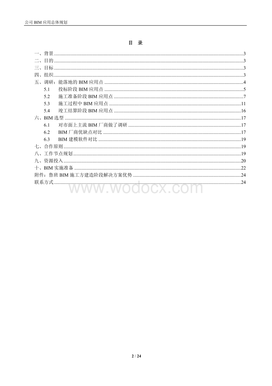 企业级公司BIM总体规划（清楚明了）.doc_第2页