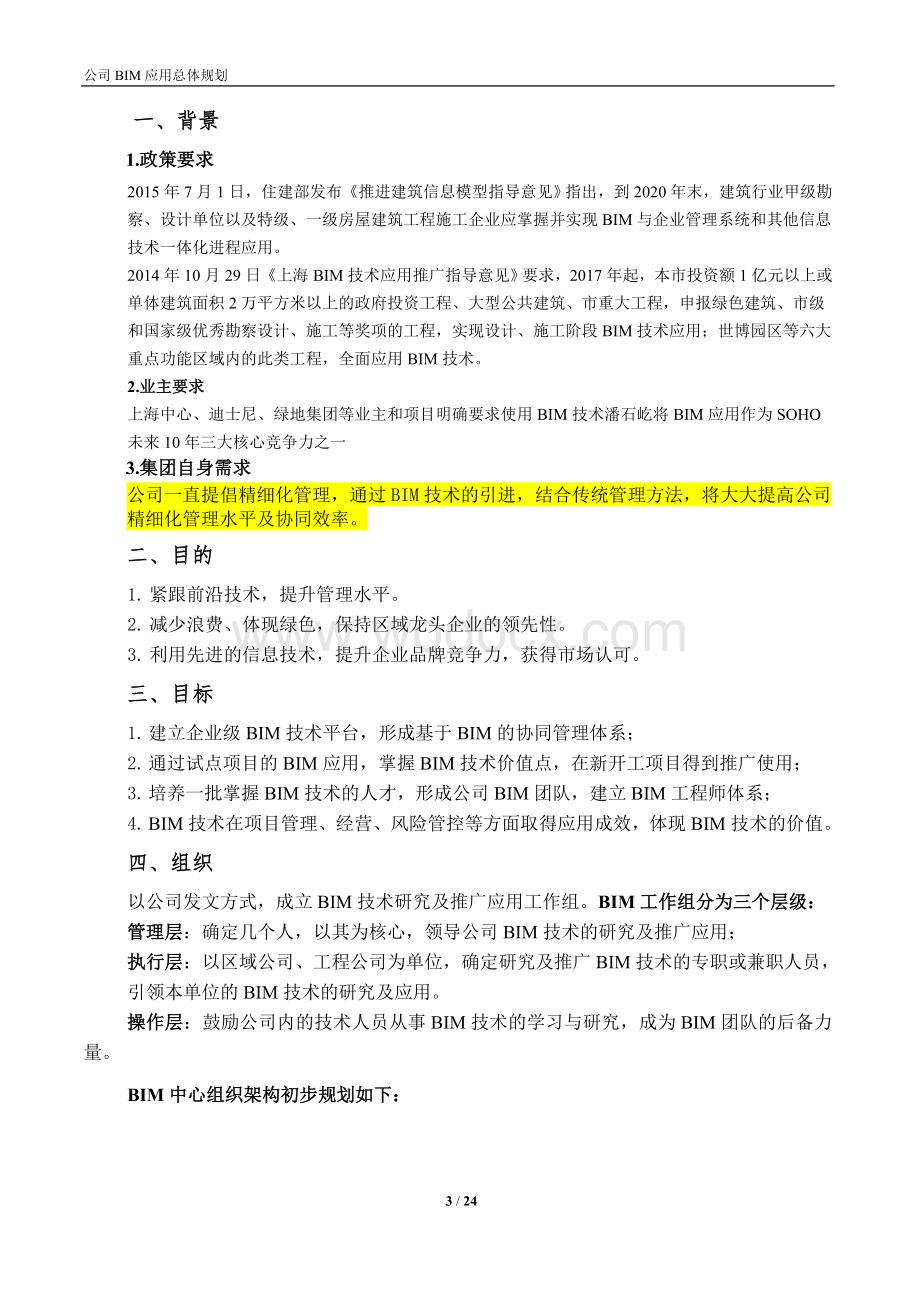 企业级公司BIM总体规划（清楚明了）.doc_第3页