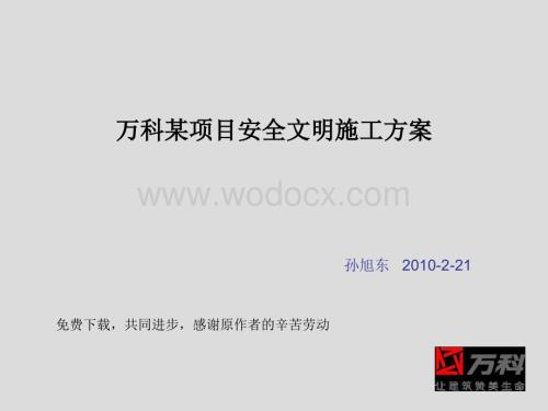 万科某项目安全文明施工方案.ppt