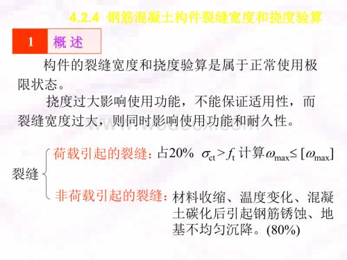 33钢筋混凝土构件裂缝宽度和挠度验算.ppt