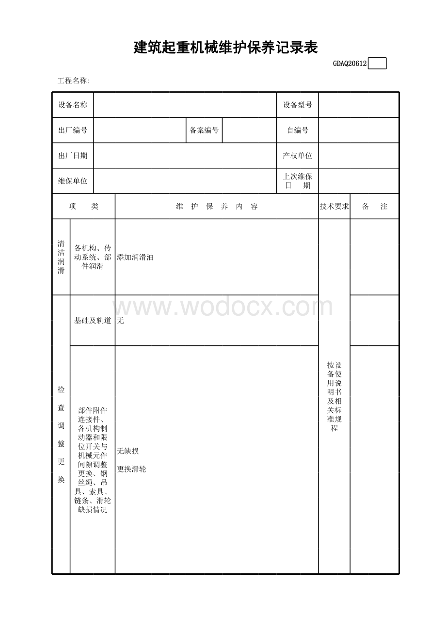 9建筑起重机械维护保养记录表含续表GDAQ20612.xls_第1页