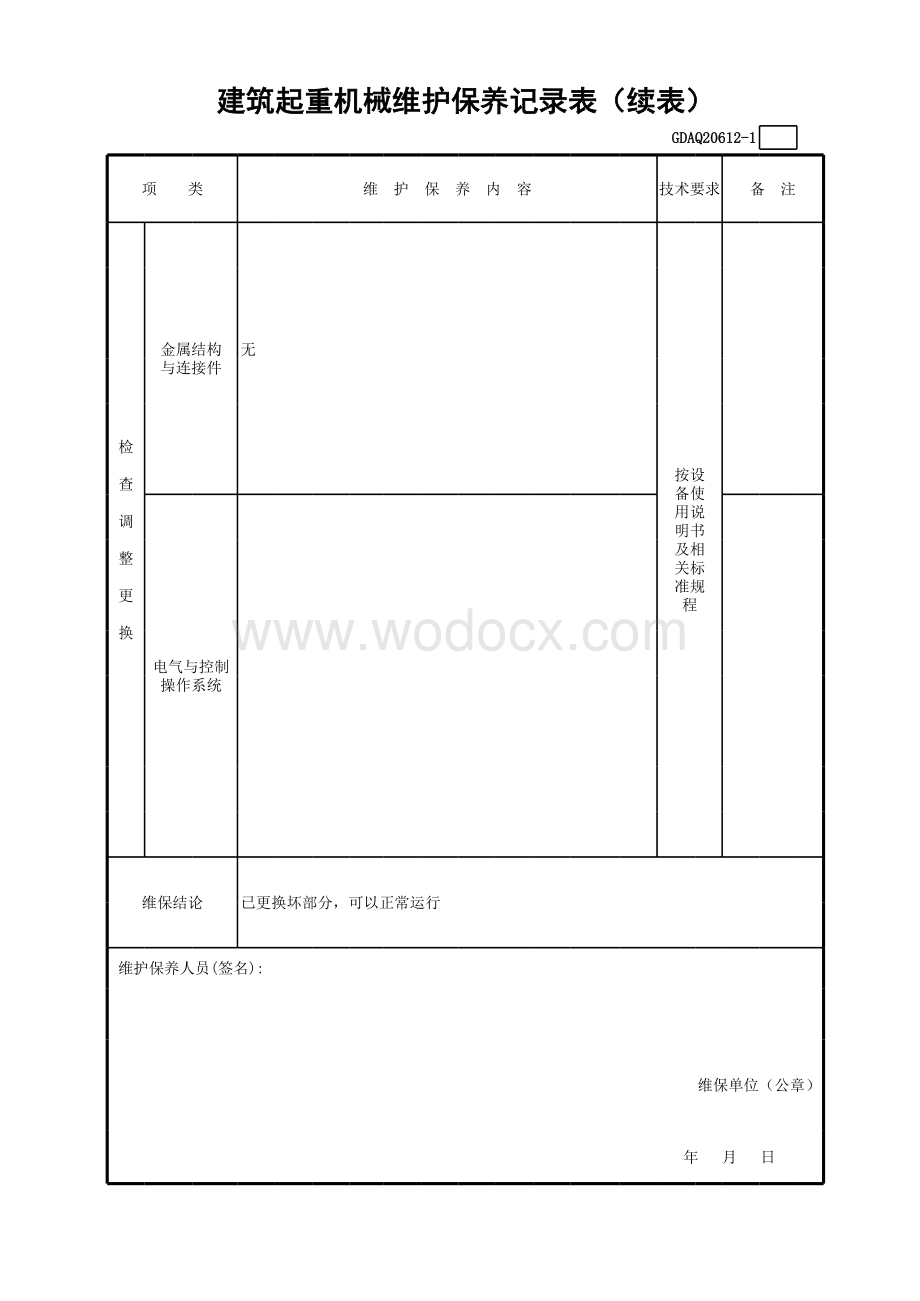 9建筑起重机械维护保养记录表含续表GDAQ20612.xls_第2页