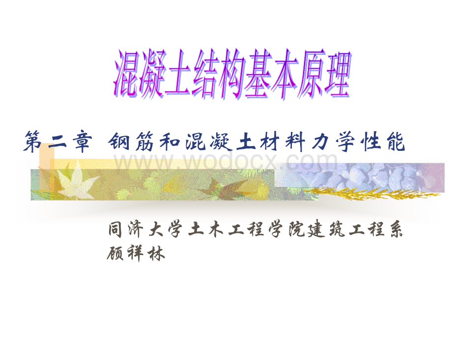 第二章钢筋和混凝土材料的力学性能.ppt_第1页