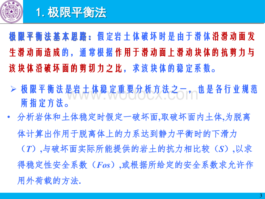 岩质边坡稳定性分析原理与方法PPT数值分析法.pptx_第3页