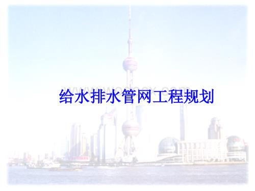 给水排水管网工程规划.ppt