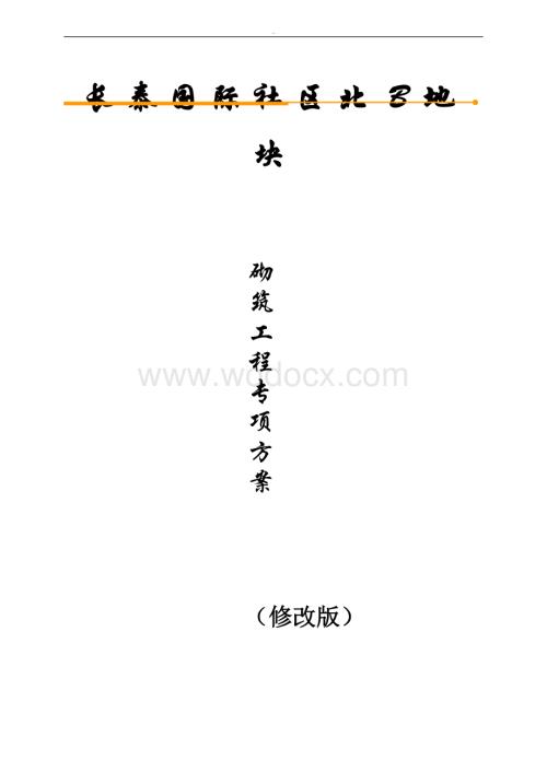 联排别墅砌筑工程施工专项方案.doc