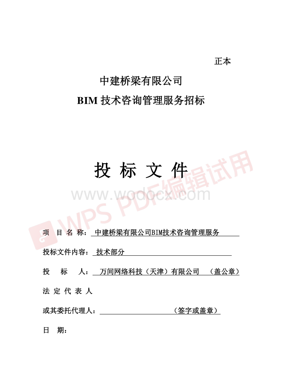 桥梁BIM技术咨询服务项目投标文件.pdf_第1页