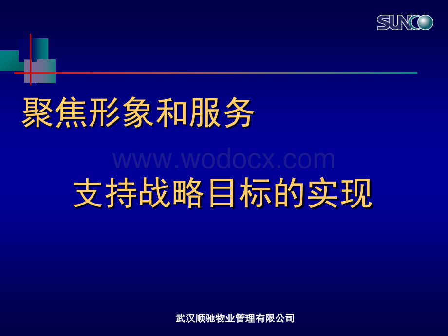 物业公司聚焦形象和服务支持战略目标的实现.ppt_第1页