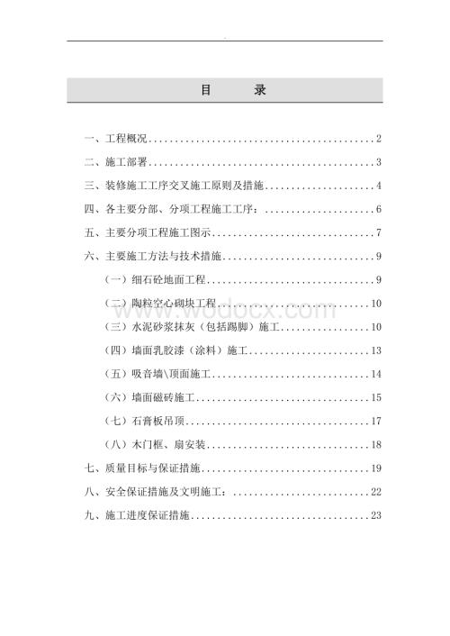 电信大楼装修施工组织设计.doc