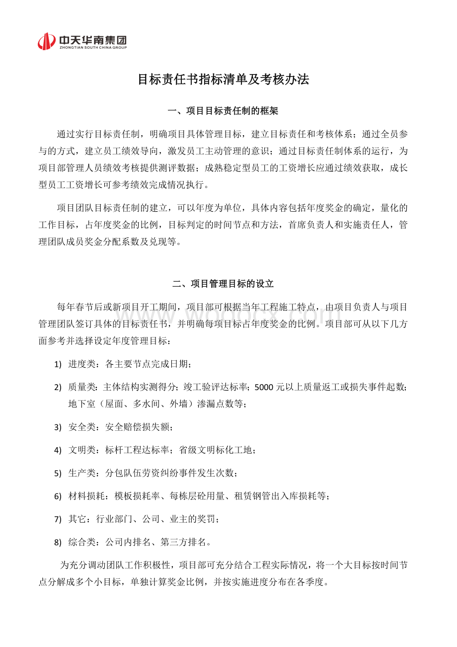 目标责任书指标清单及考核办法.docx_第1页