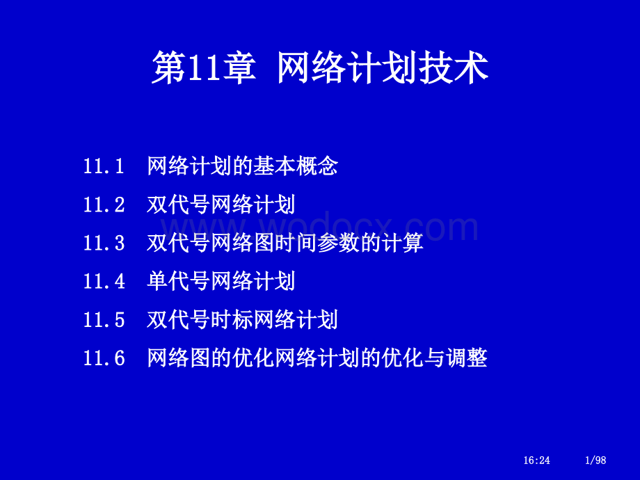 施工进度管理网络计划技术(121页).ppt_第1页