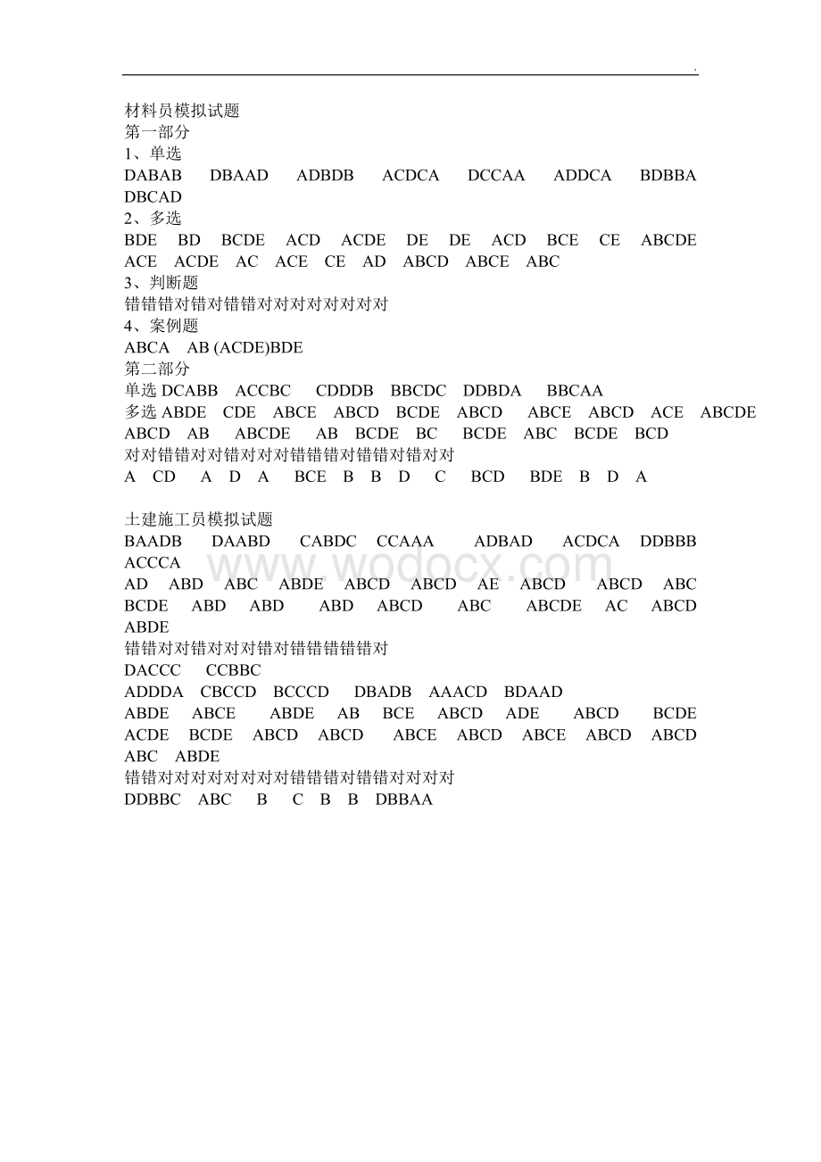 材料员土建施工员模拟题答案.doc_第1页