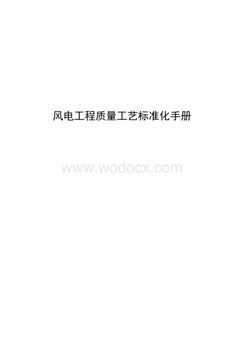 风电工程质量工艺标准化手册.pdf