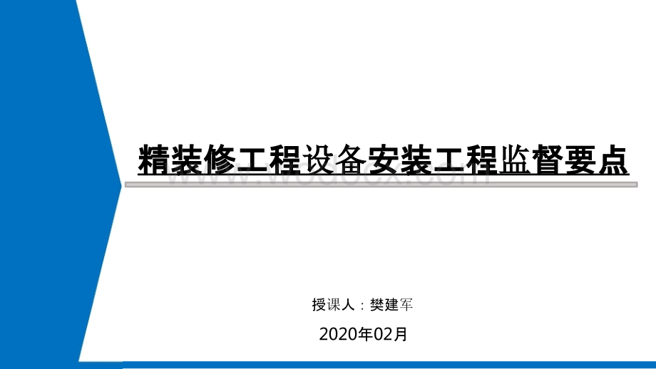 精装修工程设备安装工程监督管理要点.pptx_第2页