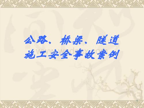 公路桥梁隧道施工安全事故案例.ppt