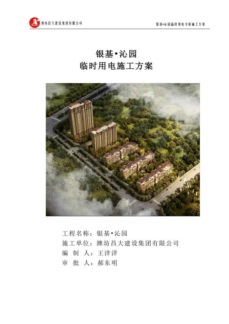 银基沁园临时用电专项施工方案.docx_第1页