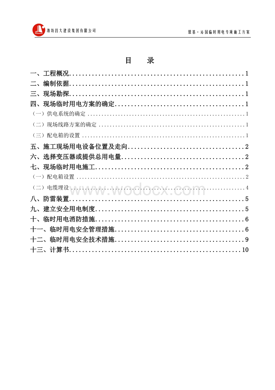 银基沁园临时用电专项施工方案.docx_第2页