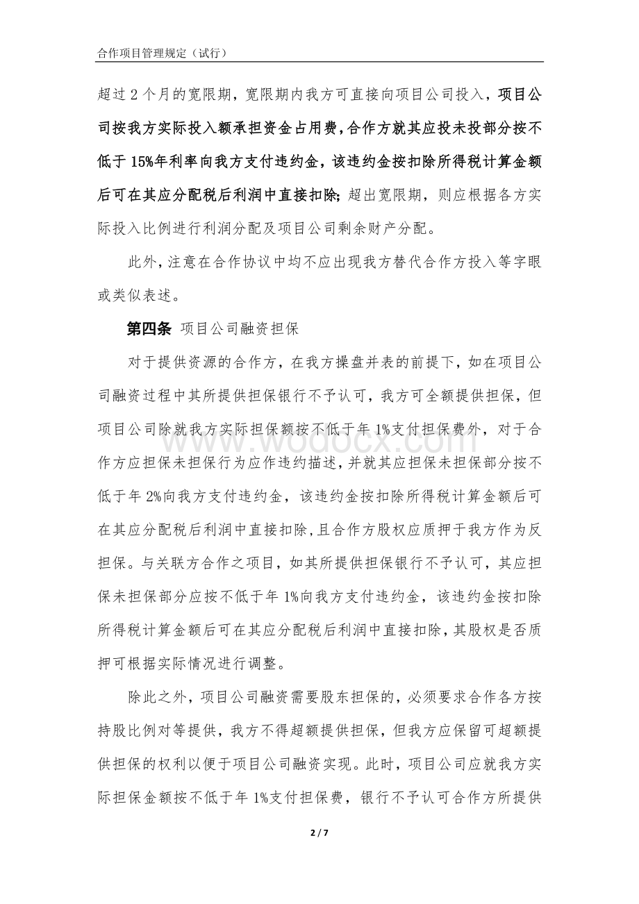 房地产公司合作项目管理规定.docx_第2页