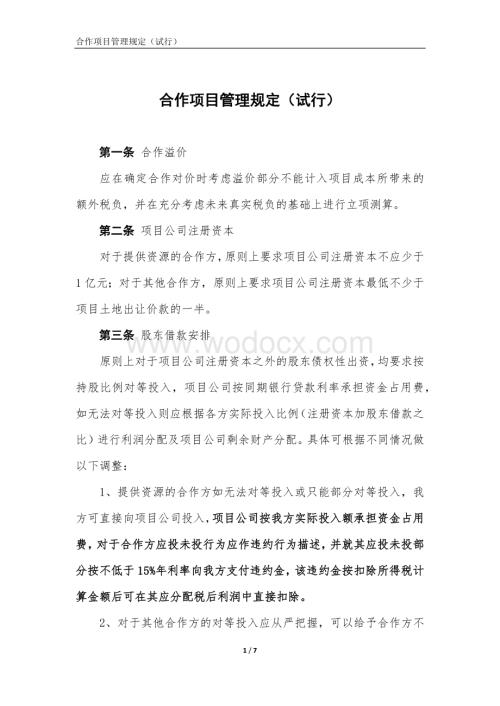 房地产公司合作项目管理规定.docx