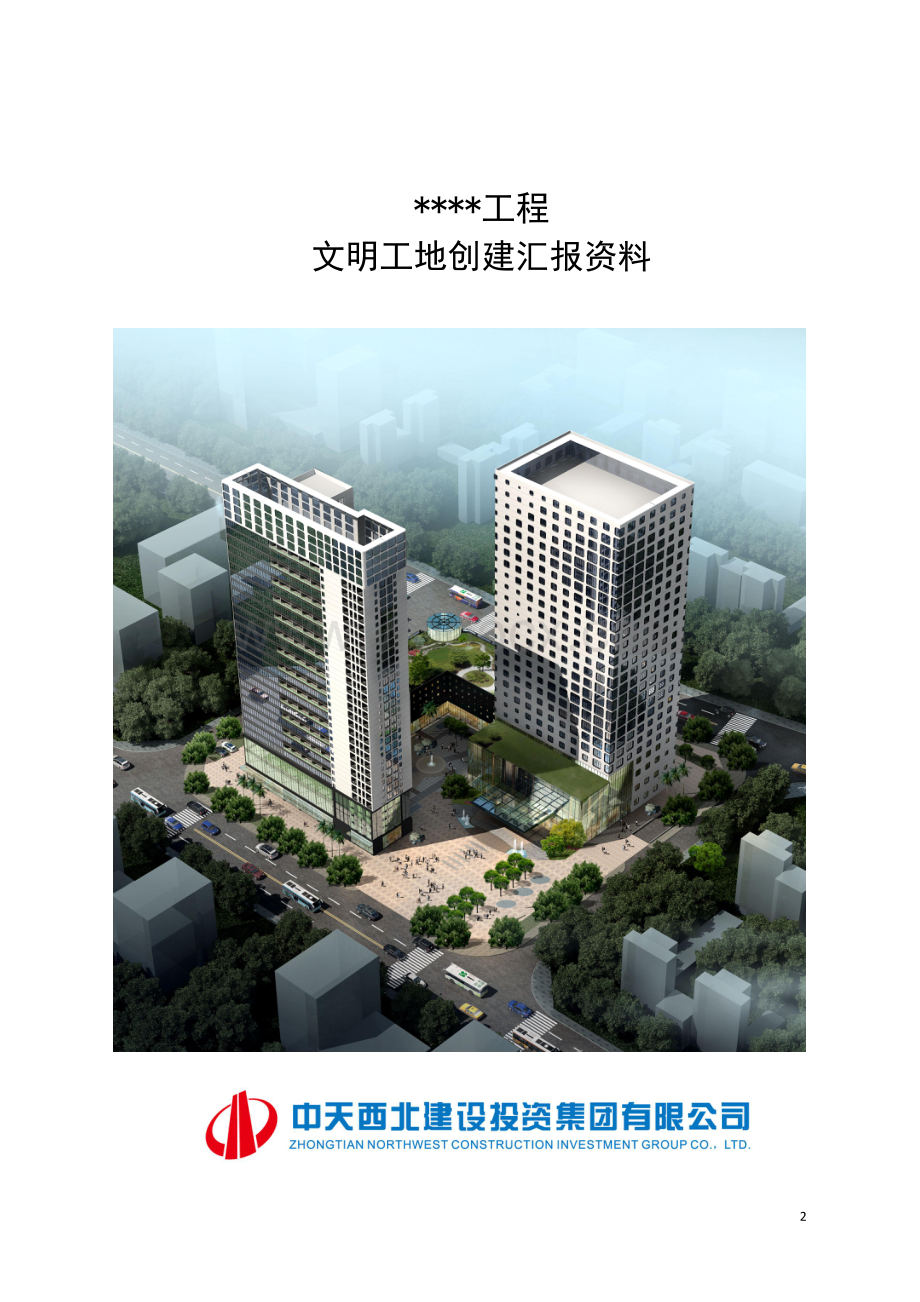 文明工地汇报资料范本（2019新版本）.pdf_第2页